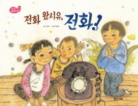 전화 왔시유 전화! (1970 생활문화 전화)